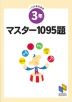 マスター1095題 一行計算問題集 3年