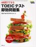 4時間でできる TOEICテスト 即効問題集