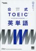 公式 TOEIC Listening & Reading 英単語