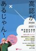 高認があるじゃん! 2026-2027