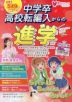 中学卒・高校転編入からの進学 ステップアップスクールガイド 2027