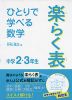 ひとりで学べる 数学 楽らく表 中学2・3年生