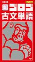 新・ゴロゴ 古文単語 新装版