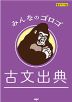 みんなのゴロゴ 古文出典