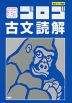 新・ゴロゴ 古文読解