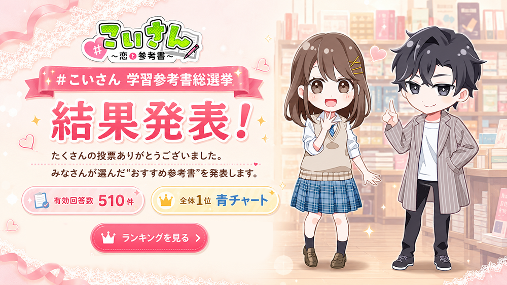 こいさん 学習参考書総選挙 結果発表!