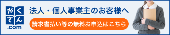 法人・個人事業主のお客様へ 請求書払い等の無料お申込はこちら