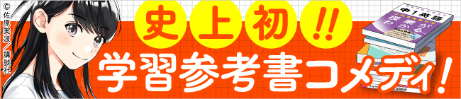 史上初！！学習参考書コメディ！ガクサン