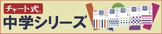 数研出版 新課程版チャート式 中学シリーズ