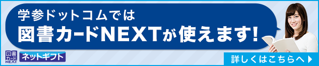 学参ドットコムでは図書カードNEXTが使えます！